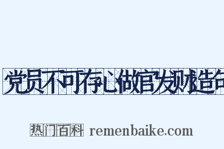党员不可存心做官发财造句是什么意思的图片